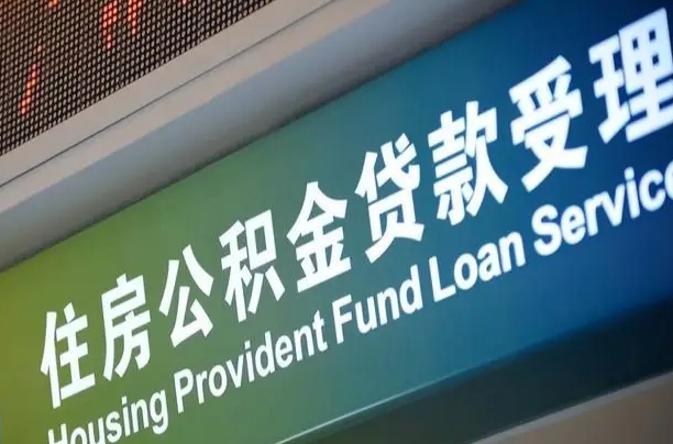 福建省直公积金-射阳公积金代办平台
